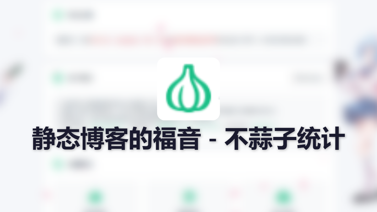 接入不蒜子统计