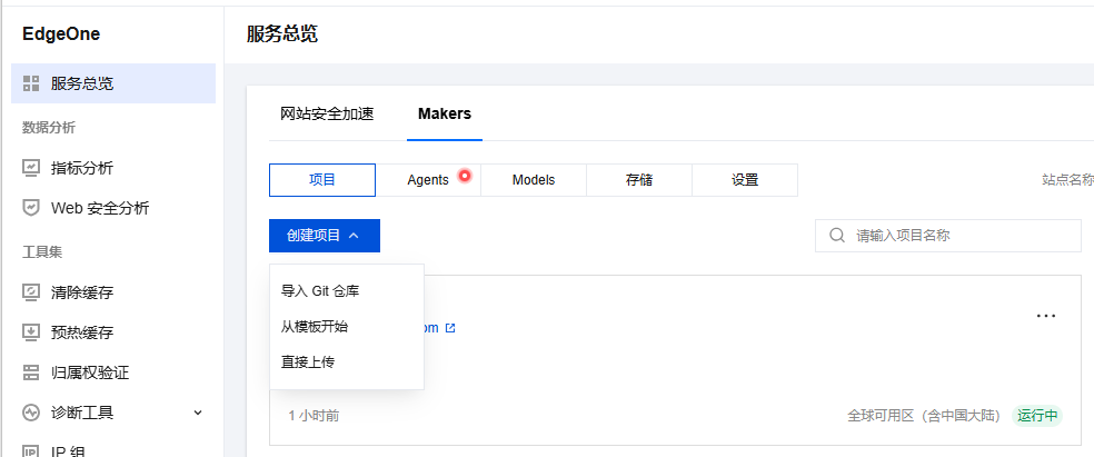EdgeOne Makers 部署 - 1