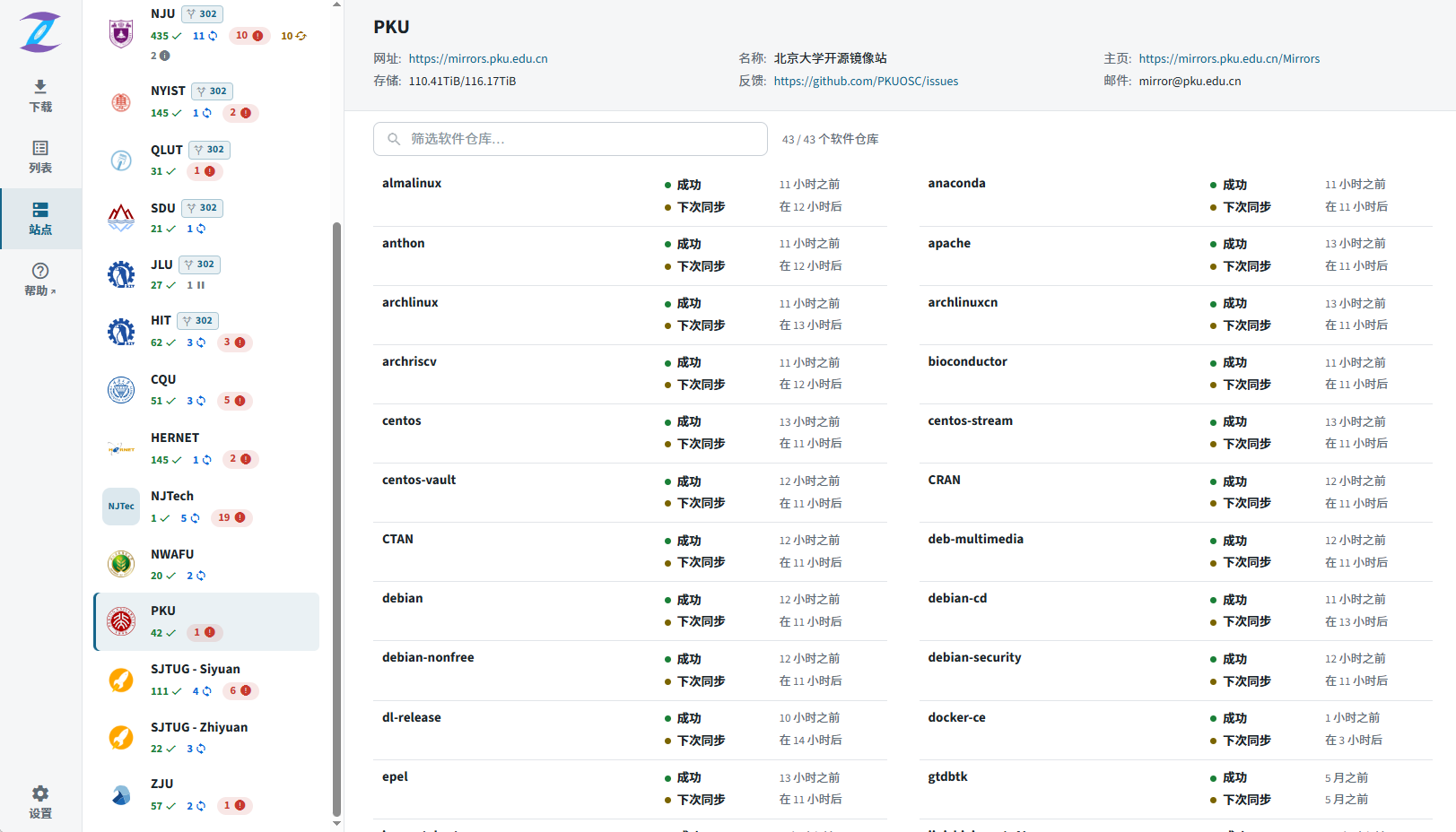 教育网联合镜像站 - 站点页截屏